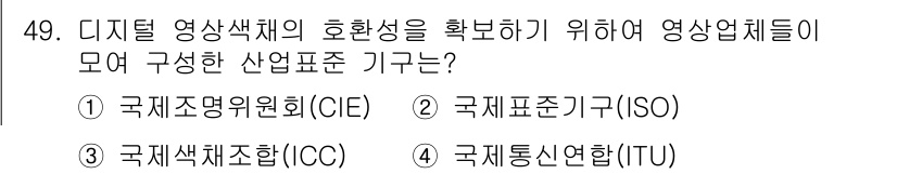 컬러리스트산업기사 2018년 49번 - 정답은 3번, 국제색채조합(ICC)입니다. ICC는 색상과 관련된 산업 ... 에 관한 핵심 기출문제