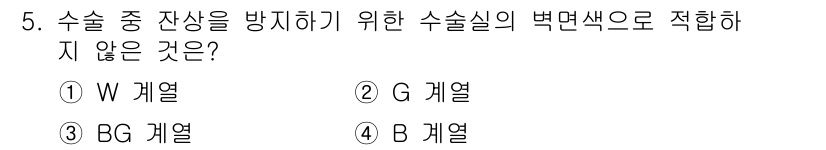 컬러리스트산업기사 2018년 5번 - 정답은 3번 BG 계열입니다. 수술 중 잔상을 방지하기 위해서는 W 계열... 에 관한 핵심 기출문제