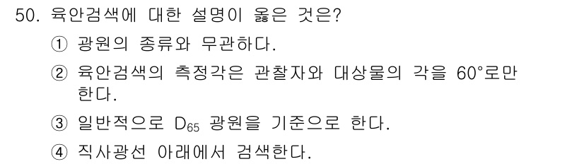 컬러리스트산업기사 2018년 50번 - 육안검색은 일반적으로 D65 광원을 기준으로 하여 색상을 평가합니다. 이... 에 관한 핵심 기출문제