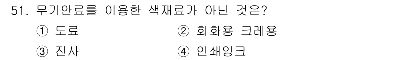 컬러리스트산업기사 2018년 51번 - 정답은 3번 진사입니다. 진사는 안료와 배합되는 물질이 아닌 특정 종류의... 에 관한 핵심 기출문제