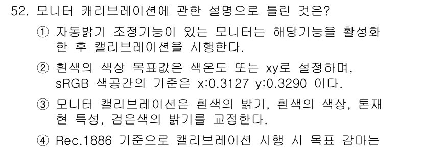컬러리스트산업기사 2018년 52번 - 모니터 캐리브레이션은 색상의 정확한 재현을 위해 필수적이며, 이는 색상 ... 에 관한 핵심 기출문제