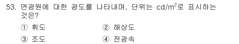 컬러리스트산업기사 2018년 54번 - 정답은 4번 전광속입니다. 면광원의 발산하는 광량을 측정하는 단위로, c... 에 관한 핵심 기출문제