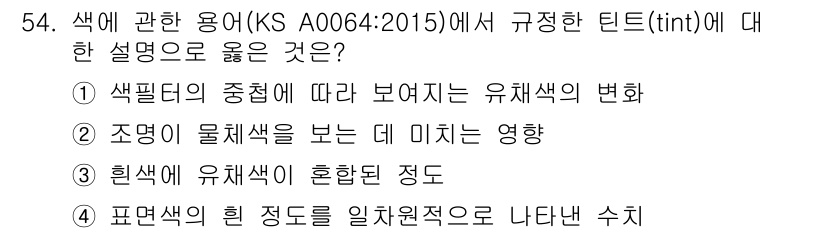 컬러리스트산업기사 2018년 55번 - 색의 명도, 채도, 색조를 조절하는 조정물질의 효과를 설명하는 것이므로,... 에 관한 핵심 기출문제