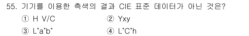 컬러리스트산업기사 2018년 56번 - HVC, Xy, L*C*h는 색상 시스템의 표준으로 알려져 있지만, L*... 에 관한 핵심 기출문제