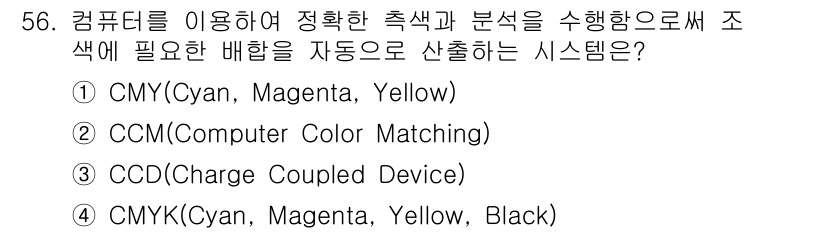 컬러리스트산업기사 2018년 57번 - 정답은 4번, CMYK입니다. CMYK 시스템은 인쇄 산업에서 색을 재현... 에 관한 핵심 기출문제