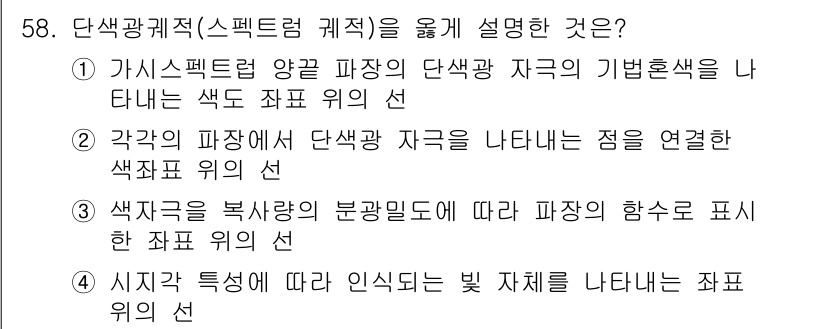 컬러리스트산업기사 2018년 59번 - 단색광각적(스펙트럼 계적)은 색상이 어떻게 나타나는지를 설명하는데, 이는... 에 관한 핵심 기출문제