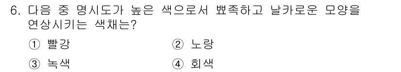 컬러리스트산업기사 2018년 6번 - 정답은 2. 노랑입니다. 노란색은 밝고 눈에 잘 띄는 색으로, 색상의 명... 에 관한 핵심 기출문제