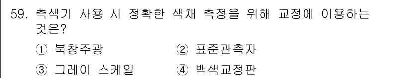 컬러리스트산업기사 2018년 60번 - 정답은 ③ 그레이 스케일입니다. 그레이 스케일은 색상의 명도를 정확하게 ... 에 관한 핵심 기출문제