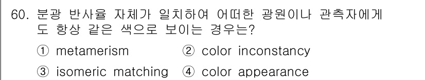 컬러리스트산업기사 2018년 61번 - 정답은 2번, 색상 불일치(color inconsistency)입니다. ... 에 관한 핵심 기출문제