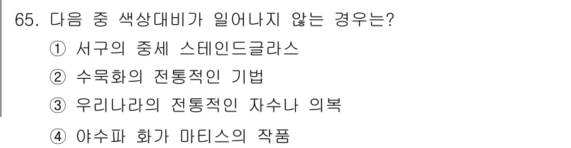 컬러리스트산업기사 2018년 66번 - . 우리나라의 전통적인 자수나 의복

이유: 전통적인 자수나 의복은 특유... 에 관한 핵심 기출문제