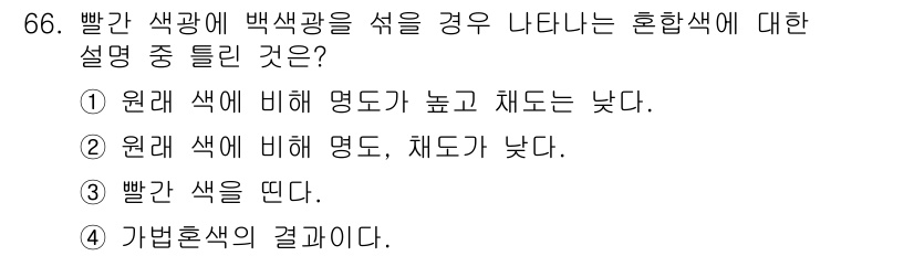 컬러리스트산업기사 2018년 67번 - 혼합색의 설명에서 빨간색과 백색광을 섞을 경우, 빨간색이 주가 되어 색이... 에 관한 핵심 기출문제