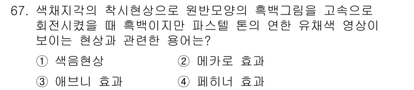 컬러리스트산업기사 2018년 68번 - . 패치효과  
패치효과는 색상 대비로 인해 발생하는 비비색 밝기의 변화... 에 관한 핵심 기출문제