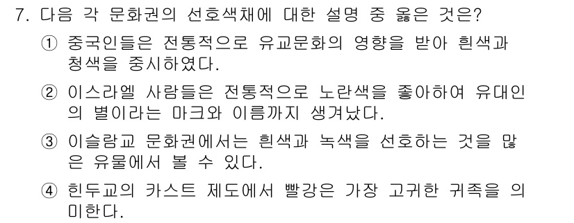 컬러리스트산업기사 2018년 7번 - 정답 3번은 중국 문화에서 노란색이 유대인의 별자리와 관련되어 있다는 점... 에 관한 핵심 기출문제