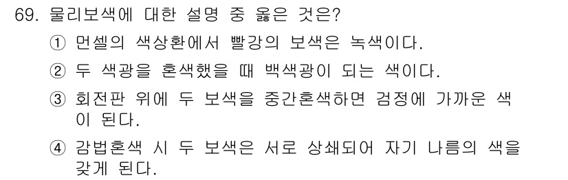 컬러리스트산업기사 2018년 70번 - . 두 색깔을 혼색했을 때 백색깔이 되는 색이다. 

해설: 이는 색상 ... 에 관한 핵심 기출문제