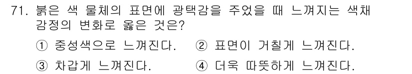 컬러리스트산업기사 2018년 72번 - 붉은 색 물체의 표면에 광택감을 주었을 때 느껴지는 색채 감정의 변화는 ... 에 관한 핵심 기출문제