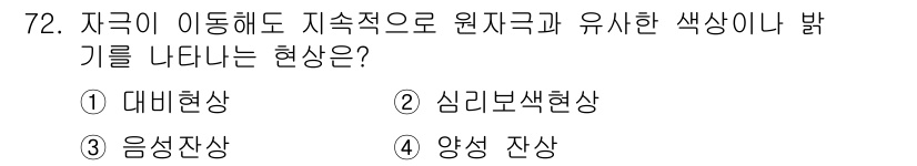 컬러리스트산업기사 2018년 73번 - 정답은 2번 심리반색현상입니다. 심리반색현상은 색의 인식이 주변 환경이나... 에 관한 핵심 기출문제