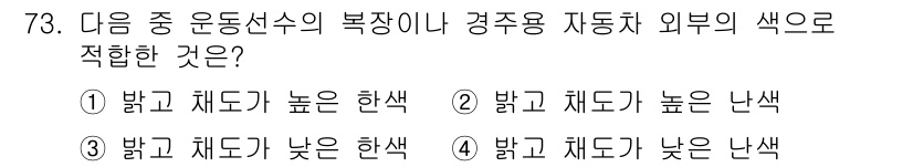 컬러리스트산업기사 2018년 74번 - 정답 3번은 높은 채도가 낮은 색과 대비되어 더욱 두드러지게 보이는 효과... 에 관한 핵심 기출문제