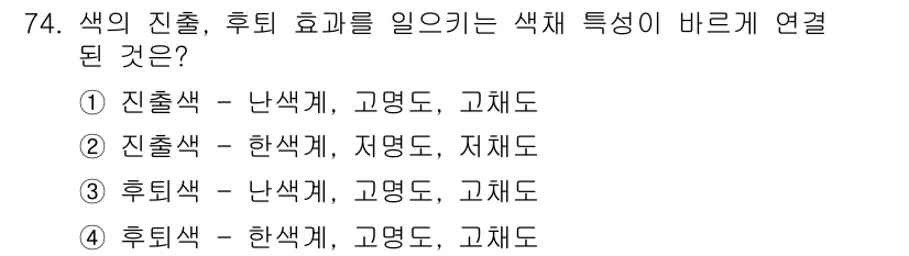 컬러리스트산업기사 2018년 75번 - .  
색의 진출과 후퇴 효과는 색조, 명도, 채도에 따라 달라진다. 후... 에 관한 핵심 기출문제