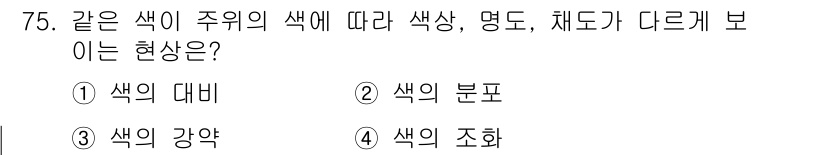 컬러리스트산업기사 2018년 76번 - . 색의 강약

색의 강약은 주변 색에 따라 색의 명도와 채도가 달라지는... 에 관한 핵심 기출문제