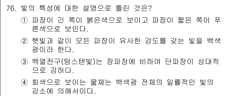 컬러리스트산업기사 2018년 77번 - 빛의 성질에 대한 설명 중, 선택지 5는 흰색이 보이는 물체는 백색광 전... 에 관한 핵심 기출문제