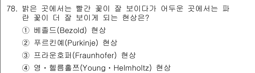 컬러리스트산업기사 2018년 79번 - 정답은 4번, 영-헬름홀츠 현상입니다. 밝은 장소에서는 색이 더욱 선명하... 에 관한 핵심 기출문제