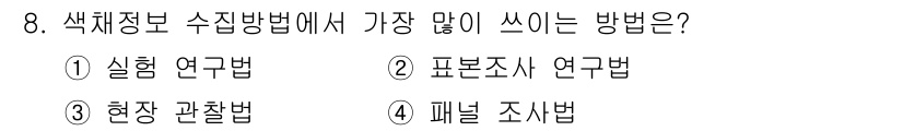 컬러리스트산업기사 2018년 8번 - . 실험 연구법  
색체 정보 수집에서 실험 연구법은 색의 물리적 성질을... 에 관한 핵심 기출문제
