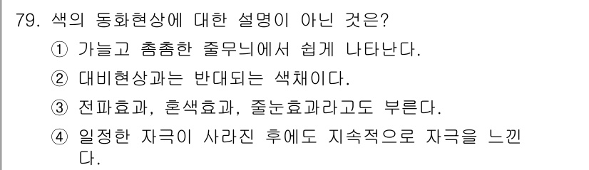 컬러리스트산업기사 2018년 80번 - 색의 동화 현상은 주변 색상에 따라 느낌이 달라지지만, "지속적으로 느낀... 에 관한 핵심 기출문제