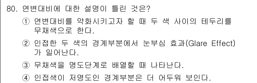 컬러리스트산업기사 2018년 81번 - 정답 3은 "무채색을 명도도로 배열해 나타난다."로, 연변대비는 색의 명... 에 관한 핵심 기출문제