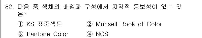 컬러리스트산업기사 2018년 83번 - 해당 자격증의 핵심 개념을 묻는 객관식 문제