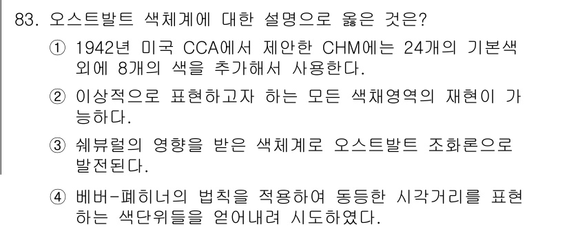 컬러리스트산업기사 2018년 84번 - 오스탤밴드 색체계는 1942년 미국 CCA에서 제안된 CHM에 8개의 색... 에 관한 핵심 기출문제