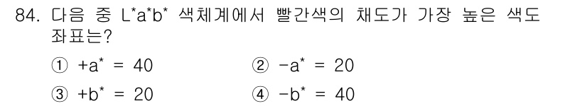 컬러리스트산업기사 2018년 85번 - L*a*b* 색체계에서 빨간색의 채도가 가장 높기 위해서는 a* 값이 양... 에 관한 핵심 기출문제
