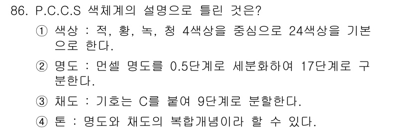 컬러리스트산업기사 2018년 87번 - 정답은 4번이다. P.C.C.S 색체계에서 톤은 명도와 채도의 복합개념으... 에 관한 핵심 기출문제