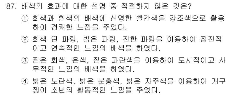 컬러리스트산업기사 2018년 88번 - 회색과 핏색의 배색은 경쾌한 느낌이 아닌 차분하고 무거운 느낌을 주므로,... 에 관한 핵심 기출문제