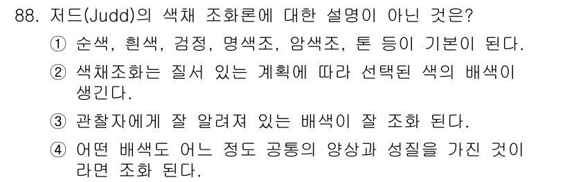 컬러리스트산업기사 2018년 89번 - 4. 어떤 색깔도 어느 정도 공통된 양상과 성질을 가진다고 조화 된다. ... 에 관한 핵심 기출문제