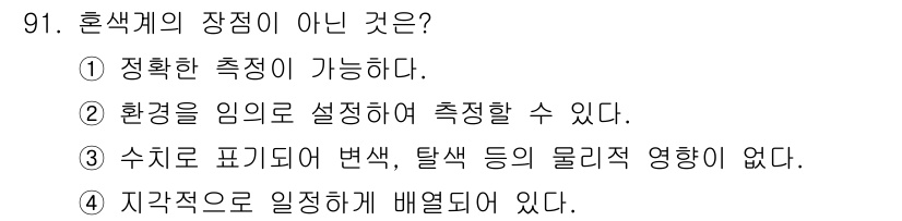 컬러리스트산업기사 2018년 92번 - 해당 자격증의 핵심 개념을 묻는 객관식 문제