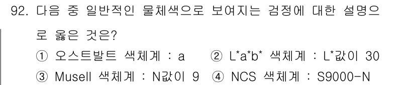 컬러리스트산업기사 2018년 93번 - . 오스트발트 색체계

오스트발트 색체계는 색의 감정에 대한 설명을 제공... 에 관한 핵심 기출문제