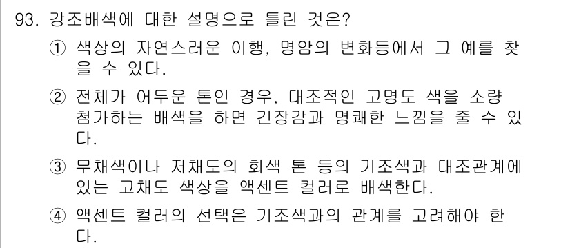 컬러리스트산업기사 2018년 94번 - 정답이 3인 이유는 다음과 같습니다. 무채색이 언급된 문장에서 색상이 없... 에 관한 핵심 기출문제