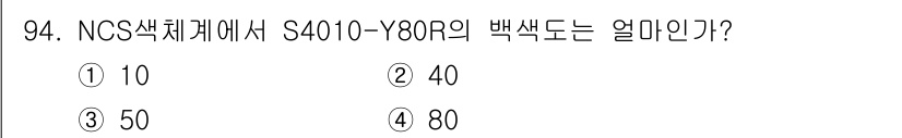컬러리스트산업기사 2018년 95번 - 정답은 3번 50입니다. NCS 색체계에서 S4010-Y80R의 백색도는... 에 관한 핵심 기출문제