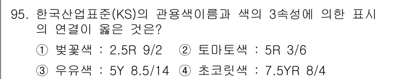 컬러리스트산업기사 2018년 96번 - 정답 4번 (초록색 7.5YR 8/4)은 한국산업표준(KS)의 광원색 이... 에 관한 핵심 기출문제