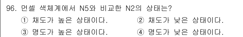 컬러리스트산업기사 2018년 97번 - . N5는 색의 채도가 높고 명도가 낮은 상태를 나타내며, N2는 색의 ... 에 관한 핵심 기출문제