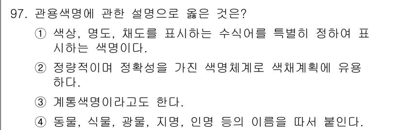 컬러리스트산업기사 2018년 98번 - 관용색명에 관한 설명 중 4번이 정답인 이유는, 관용색명은 특정 사물이나... 에 관한 핵심 기출문제