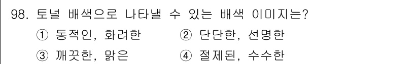 컬러리스트산업기사 2018년 99번 - 정답은 1번, 동적인 화려한입니다. 토널 배색에서 동적인 느낌은 색의 대... 에 관한 핵심 기출문제