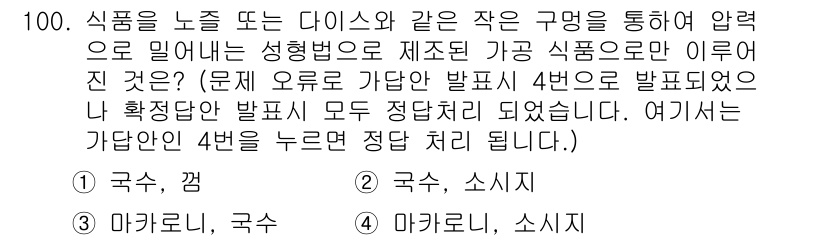 식품산업기사(구) 2018년 100번 - 식품을 노동 또는 다이스와 같은 구멍을 통해 압력으로 밀어내는 과정은 일... 에 관한 핵심 기출문제