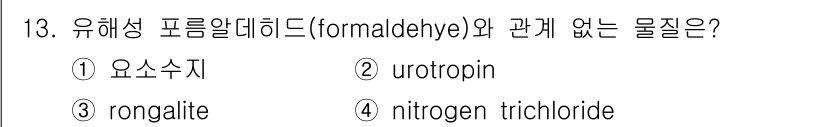 식품산업기사(구) 2018년 13번 - 정답 4인 질소 삼염화물은 유해성 포름알데히드와 화학적으로 관련이 없습니... 에 관한 핵심 기출문제