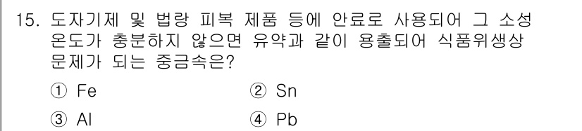 식품산업기사(구) 2018년 15번 - . Pb (납)

납은 식품에 유해한 중금속으로, 인체에 축적되어 독성 ... 에 관한 핵심 기출문제