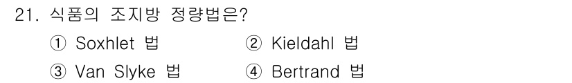 식품산업기사(구) 2018년 21번 - 정답은 1번 Soxhlet 법입니다. Soxhlet 법은 고형물에서 지방... 에 관한 핵심 기출문제