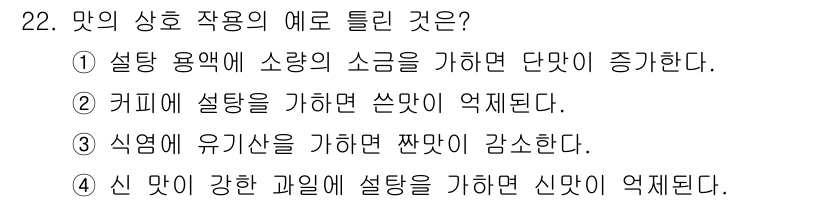 식품산업기사(구) 2018년 22번 - 신 맛이 강한 과일에 설탕을 가하게 되면 신 맛이 억제되므로, 설탕이 신... 에 관한 핵심 기출문제