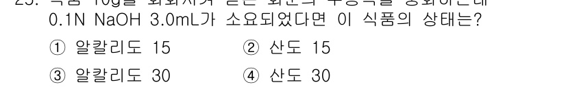 식품산업기사(구) 2018년 25번 - 주어진 정보에 따르면, 0.1N NaOH 3.0 mL가 소모되었다는 것은... 에 관한 핵심 기출문제
