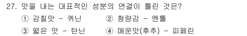 식품산업기사(구) 2018년 27번 - 맛을 내는 대표적인 성분의 연결은 2번 청량감 - 멘톨입니다. 멘톨은 청... 에 관한 핵심 기출문제