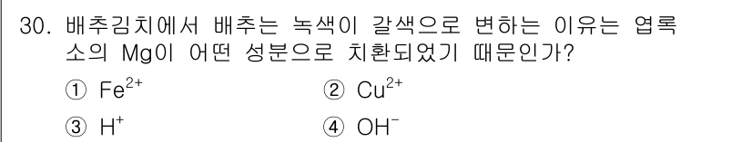 식품산업기사(구) 2018년 30번 - 배추김치에서 배추가 녹색에서 갈색으로 변하는 이유는 MgO의 염록소 분해... 에 관한 핵심 기출문제
